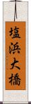 塩浜大橋 Scroll