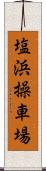 塩浜操車場 Scroll