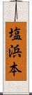 塩浜本 Scroll