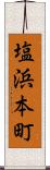 塩浜本町 Scroll