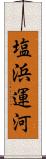 塩浜運河 Scroll