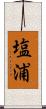 塩浦 Scroll