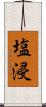 塩浸 Scroll