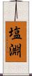 塩淵 Scroll