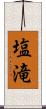 塩滝 Scroll