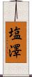 塩澤 Scroll