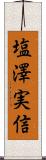 塩澤実信 Scroll