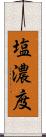 塩濃度 Scroll