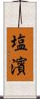 塩濱 Scroll