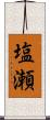塩瀬 Scroll