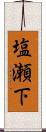 塩瀬下 Scroll