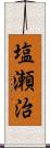 塩瀬治 Scroll