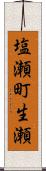 塩瀬町生瀬 Scroll