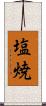塩焼 Scroll