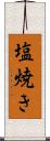 塩焼き Scroll