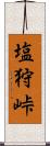 塩狩峠 Scroll