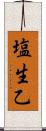 塩生乙 Scroll