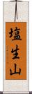 塩生山 Scroll