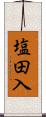 塩田入 Scroll