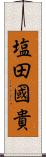 塩田國貴 Scroll