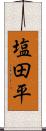 塩田平 Scroll