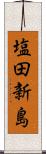 塩田新島 Scroll