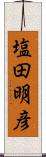 塩田明彦 Scroll