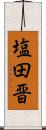 塩田晋 Scroll
