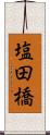 塩田橋 Scroll