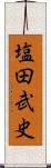 塩田武史 Scroll