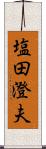 塩田澄夫 Scroll