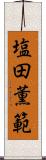 塩田薫範 Scroll