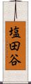 塩田谷 Scroll