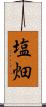 塩畑 Scroll