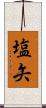 塩矢 Scroll