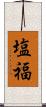 塩福 Scroll