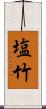 塩竹 Scroll