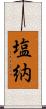 塩納 Scroll