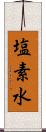 塩素水 Scroll