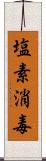 塩素消毒 Scroll