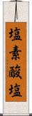 塩素酸塩 Scroll
