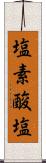 塩素酸塩 Scroll