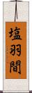 塩羽間 Scroll