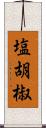 塩胡椒 Scroll