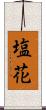 塩花 Scroll