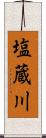 塩蔵川 Scroll