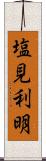 塩見利明 Scroll
