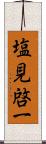 塩見啓一 Scroll