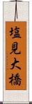 塩見大橋 Scroll