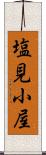 塩見小屋 Scroll